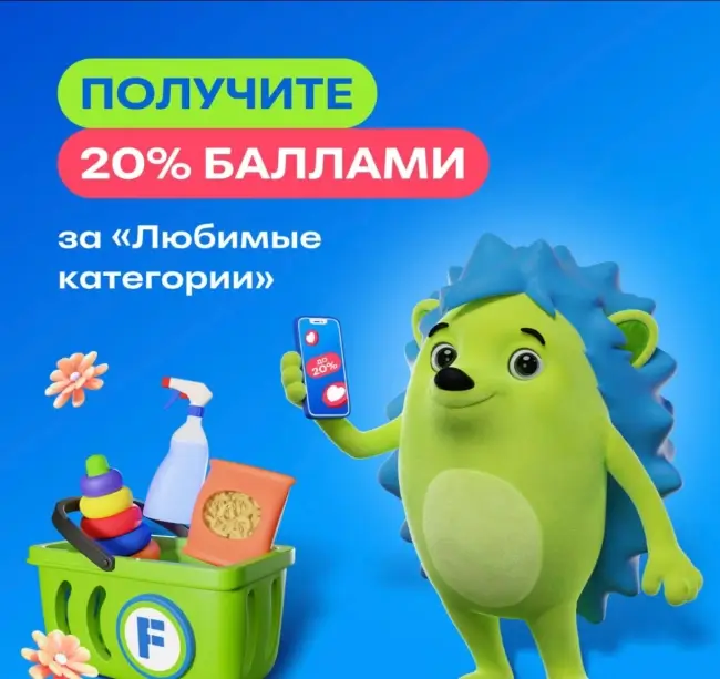 20% баллами за покупки в любимых категориях Fix Price (18 августа)