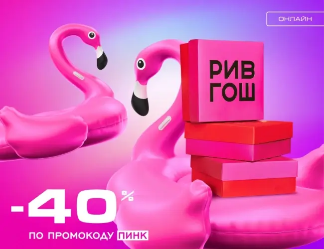Товары из выделенного ассортимента со скидкой 40% в РИВ ГОШ