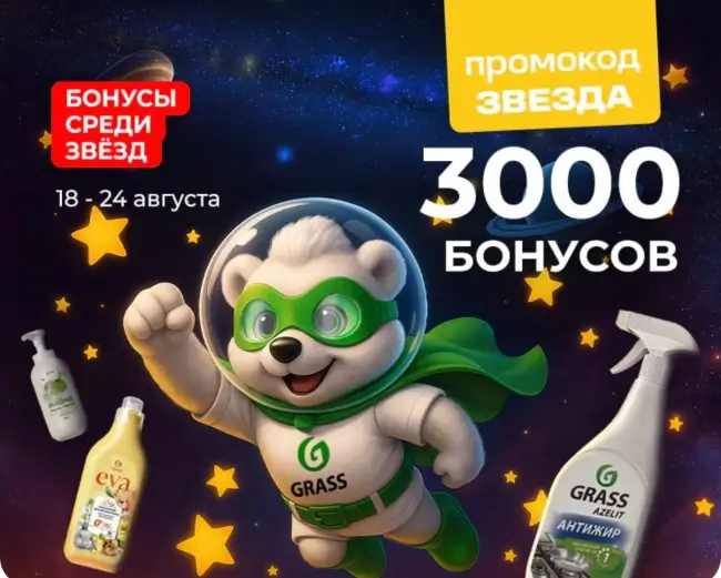 3000 бонусов по промокоду в магазине Grass до 24 августа