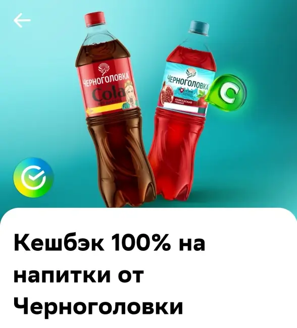 Кэшбэк 100% на напитки Черноголовки через Сбербанк