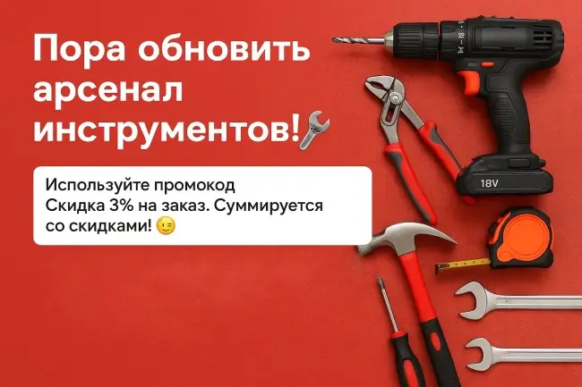 Скидка 3% по промокоду на любой заказ во ВсеИнструменты