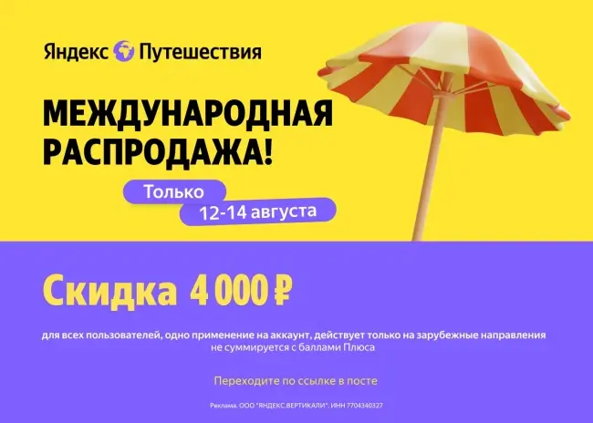 Скидка 4000 рублей на одно бронирование на Яндекс Путешествиях