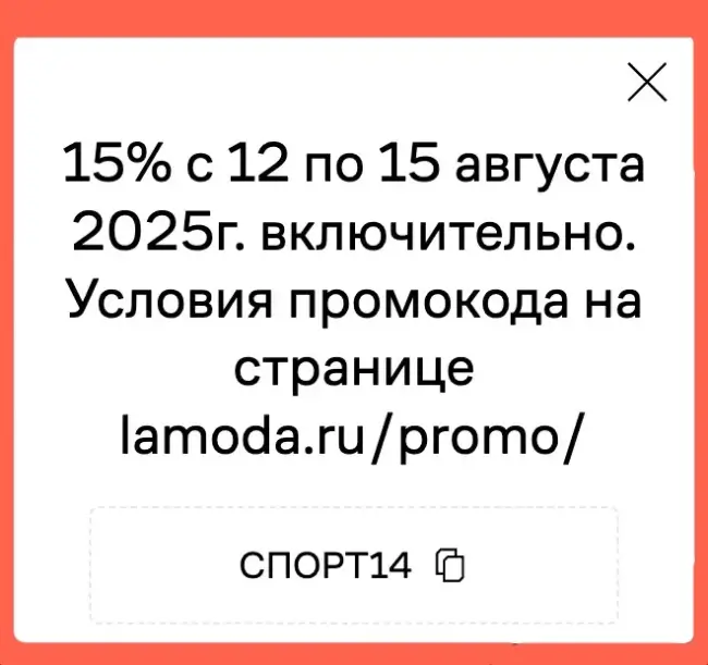 Скидка 15% по промокоду на Ламода до 15 августа