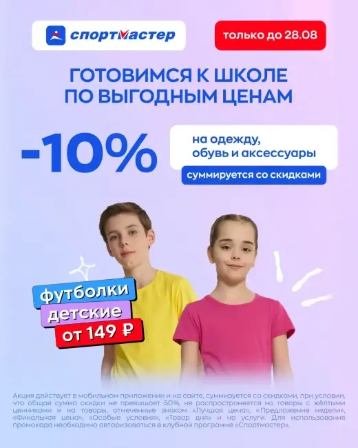 Скидка 10% на одежду и обувь по промокоду в Спортмастере
