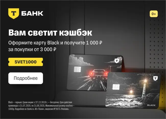 Кэшбэк 1000 рублей от 3000 рублей через Т-Банк