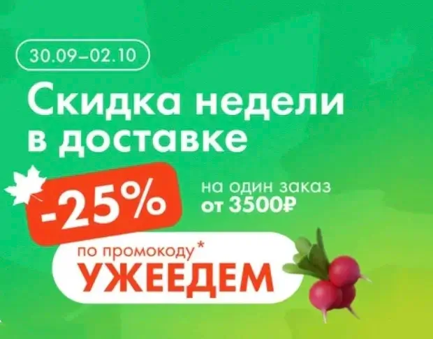Скидка 25% от 3500 рублей в Ленте Онлайн до 2 октября