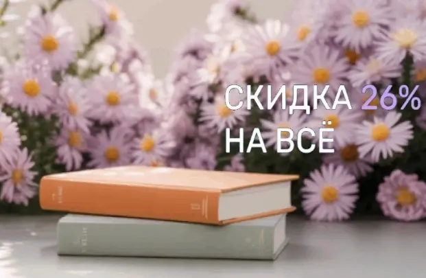 Скидка 26% по промокоду в Читай-городе до 30 сентября