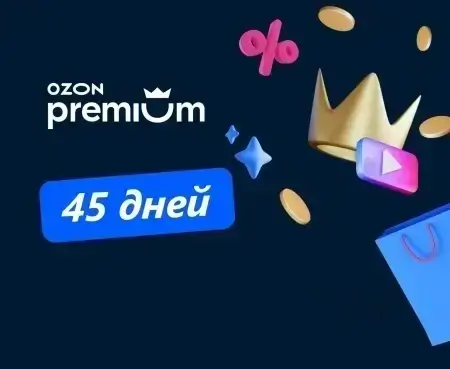 45 дней подписки OZON Premium бесплатно