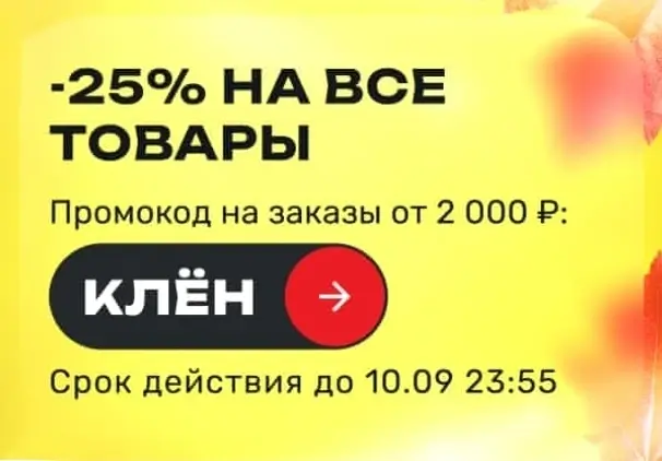 Скидка 25% по промокоду в USmall до 10 сентября