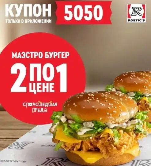Два Маэстро Бургера по цене одного в Rostic's (24 сентября)