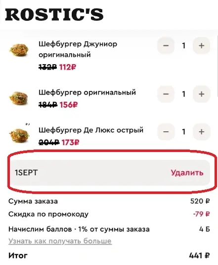 Скидка 15% на заказ с собой от 500 рублей в Rostics
