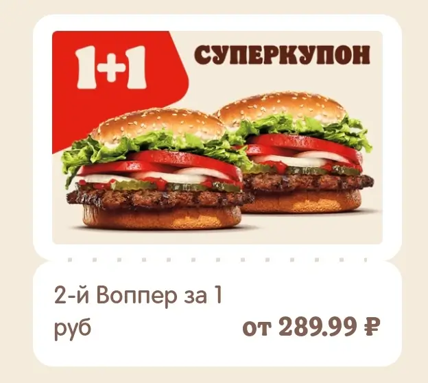 Второй Воппер за 1 рубль по купону в Burger King