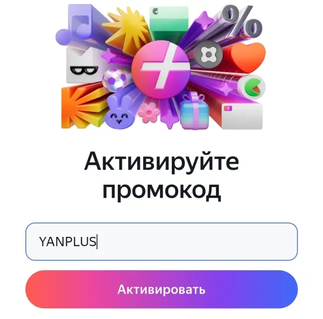 Бесплатная подписка Яндекс Плюс на 60 дней