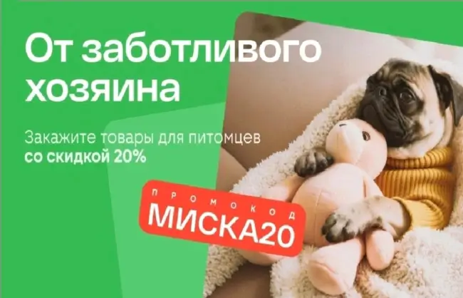 Скидка 20% на товары для животных в Магнит Маркете