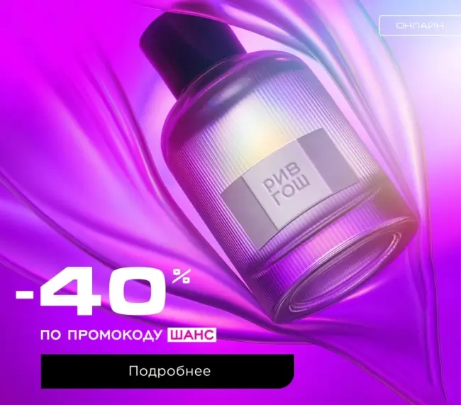 Скидка 40% по промокоду на товары из подборки в РИВ ГОШ