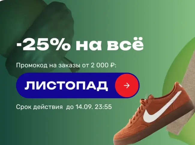Скидка 25% по промокоду в USmall до 14 сентября