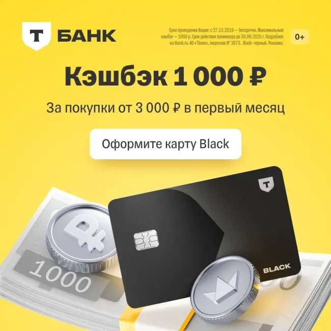 Кэшбэк 1000 рублей от 3000 рублей через Т-Банк