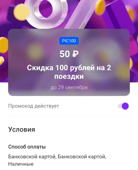 Скидка 100 рублей на 2 поездки в Ситимобил до 29 сентября