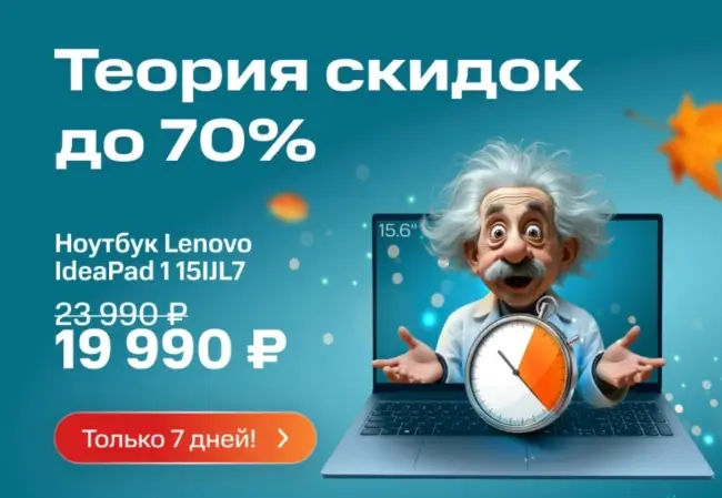 Скидки до 70% по промокоду в Ситилинк до 30 сентября
