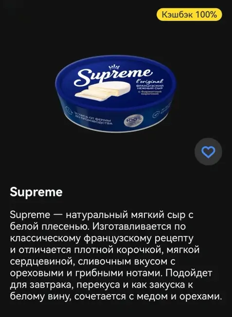 Кэшбэк 100% на сыр Supreme через Т-Банк