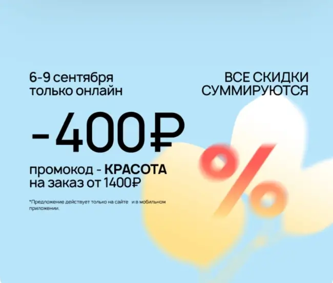 Скидка 400 от 1400 рублей по промокоду в Улыбке радуги