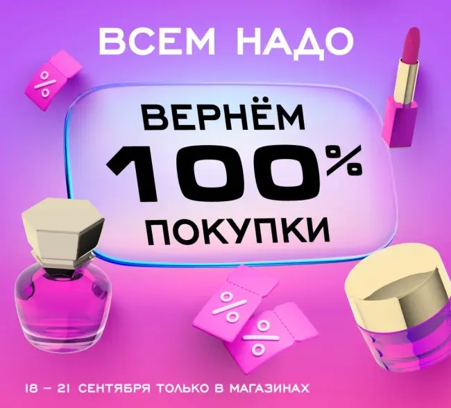 Кешбэк 100% на покупки в РИВ ГОШ до 21 сентября