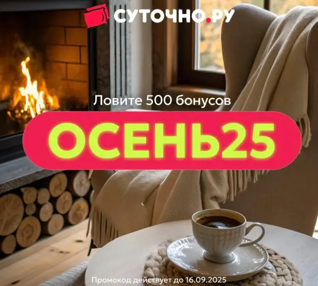 500 бонусов по промокоду на Суточно.ру до 16 сентября
