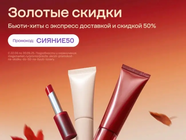 Скидка 50% на бьюти-товары из выделенного ассортимента в Мегамаркете