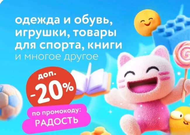 Скидка 20% по промокоду в Детском мире до 17 сентября