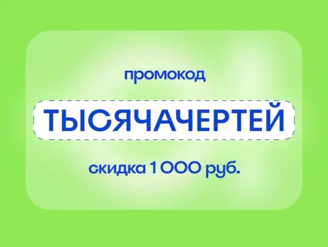 Скидка 1000 рублей от 10000 рублей на Островок.ру до 21 сентября