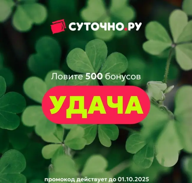 500 бонусов по промокоду на Суточно.ру до 1 октября