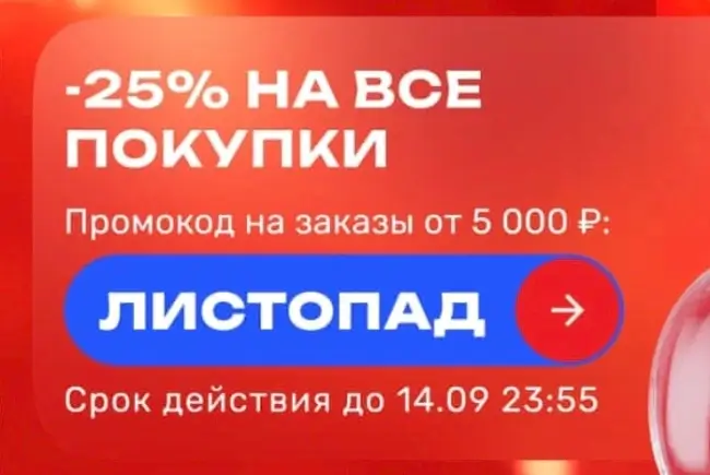 Скидка 25% по промокоду в USmall до 14 сентября