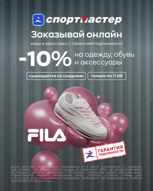 Скидка 10% на одежду и обувь по промокоду в Спортмастере