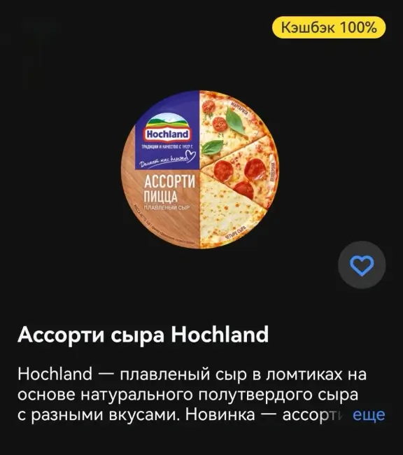 Кэшбэк 100% на покупку сыра Hochland через Т-Банк