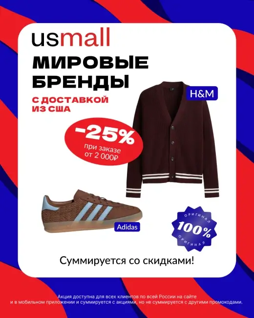 Скидка 25% от 2000 рублей по промокоду в USmall