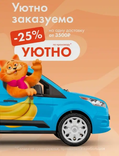 Скидка 25% от 3500 рублей в Ленте Онлайн до 12 сентября