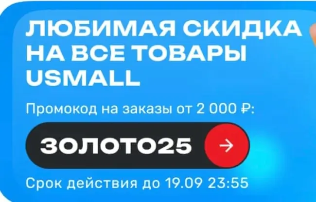 Скидка 25% по промокоду в USmall до 19 сентября