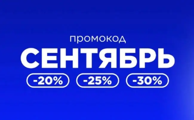 Скидка до 30% по промокоду в Летуаль до 14 сентября