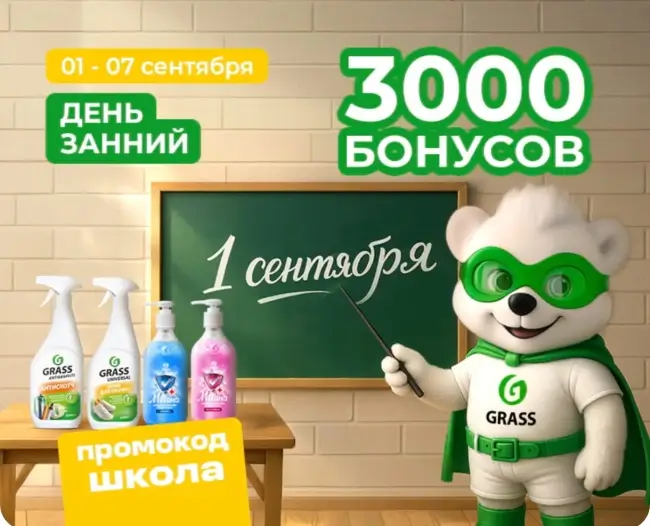 3000 бонусов по промокоду в магазине Grass до 7 сентября