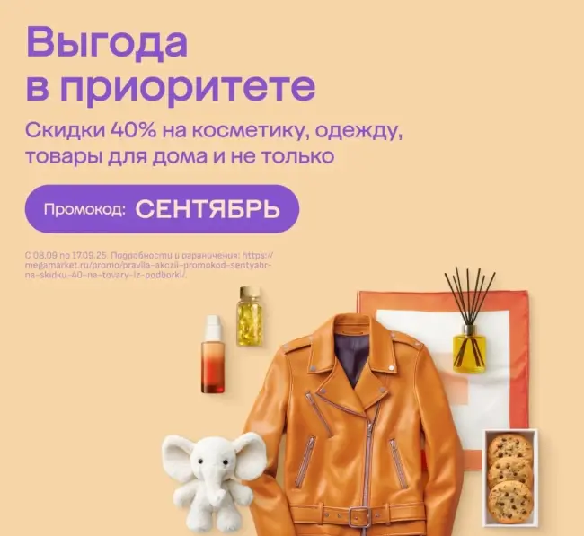 Скидка 40% на товары из выделенного ассортимента в Мегамаркете
