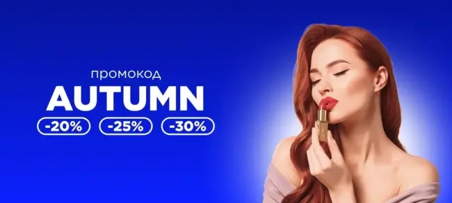 Скидка до 30% по промокоду в Летуаль до 30 сентября