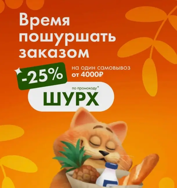 Скидка 25% от 4000 рублей на самовывоз в Ленте
