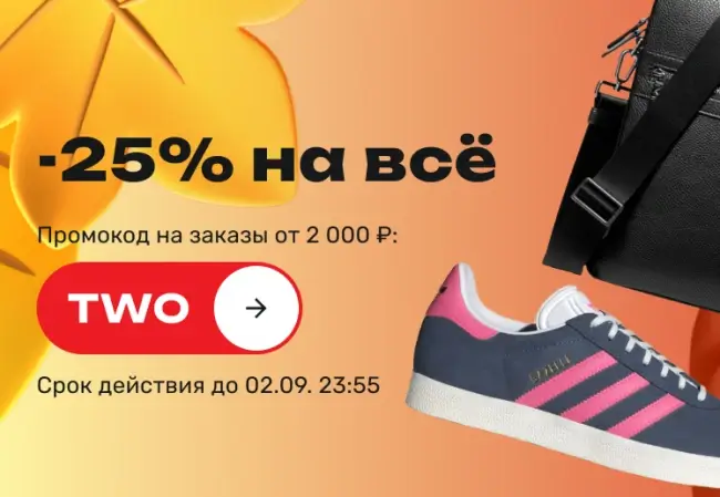 Скидка 25% по промокоду в USmall до 2 сентября