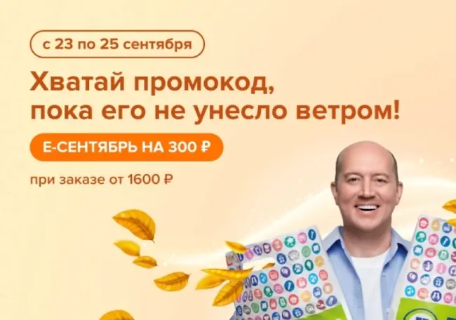 Скидка 300 рублей от 1600 рублей в Fix Price до 25 сентября