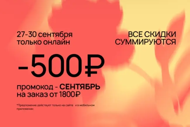 Скидка 500 от 1800 рублей по промокоду в Улыбке радуги
