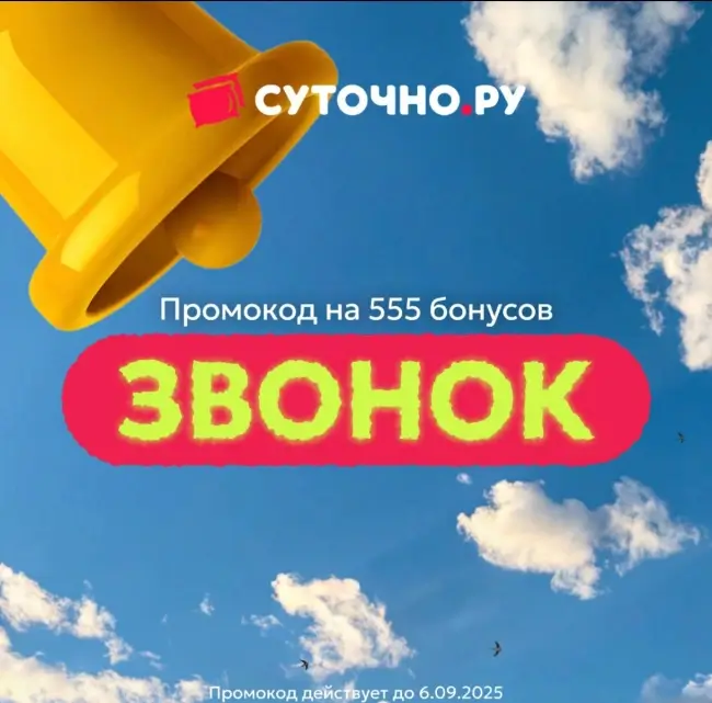 555 бонусов по промокоду на Суточно.ру до 6 сентября