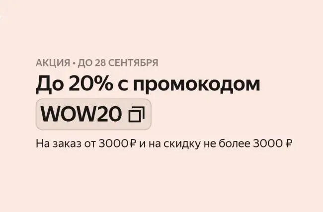 Скидка до 20% от 3000 рублей на одежду и обувь в Яндекс Маркете