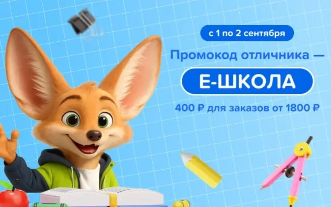 Скидка 400 рублей от 1800 рублей в Fix Price до 2 сентября