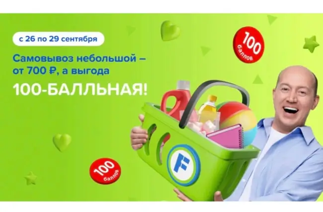 100 баллов за самовывоз от 700 рублей в Fix Price до 29 сентября