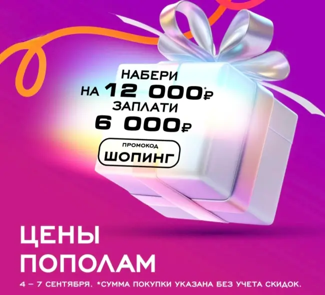 Скидка 6000 рублей от 12000 рублей по промокоду в РИВ ГОШ